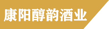 河北康阳醇韵酒业销售有限公司